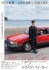 drive-my-car-affiche-724x1024.jpg