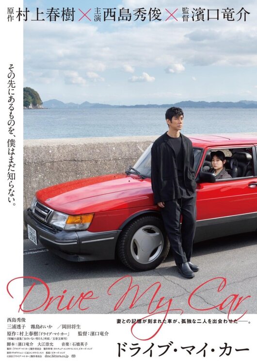drive-my-car-affiche-724x1024.thumb.jpg.67da767d0f6fb767ea5d661b09df671f.jpg